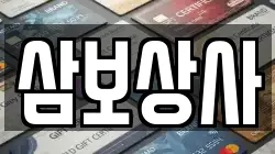 삼보상사
