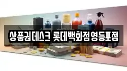 상품권데스크 롯데백화점영등포점