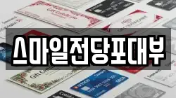스마일전당포대부