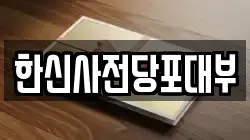 한신사전당포대부
