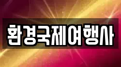 환경국제여행사