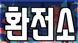환전소
