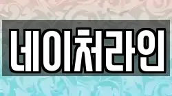 네이처라인