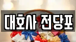대호사 전당포