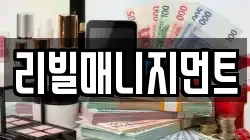 리빌매니지먼트
