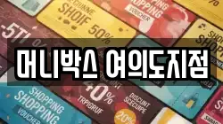 머니박스 여의도지점
