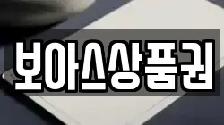 보아스상품권