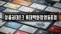 상품권데스크 롯데백화점영등포점