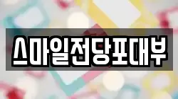 스마일전당포대부