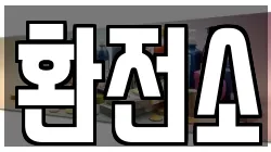 환전소