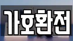 가호환전