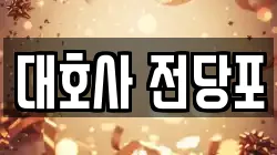 서울특별시 영등포구 영등포동3가 전당포, 상품권판매, 상품권매매, 환전