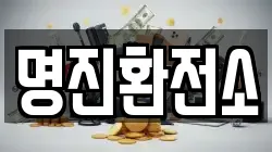 명진환전소