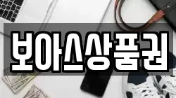 보아스상품권