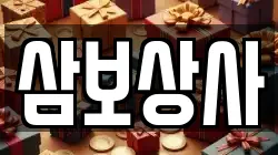 삼보상사