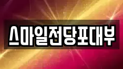 스마일전당포대부