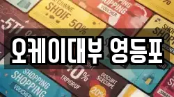 오케이대부 영등포