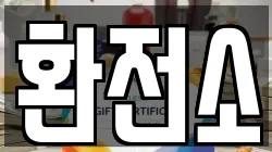 환전소