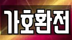가호환전