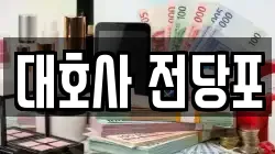 대호사 전당포