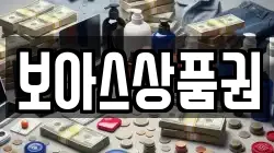 보아스상품권