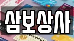 삼보상사