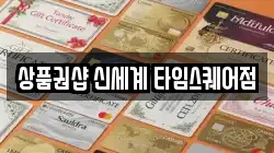 상품권샵 신세계 타임스퀘어점