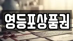 영등포상품권