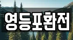영등포환전
