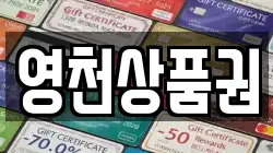영천상품권