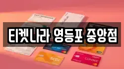 티켓나라 영등포 중앙점