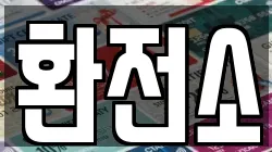 환전소