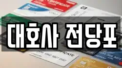 대호사 전당포