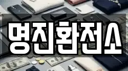 명진환전소