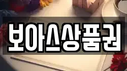 보아스상품권