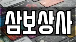 삼보상사