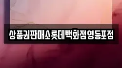 상품권판매소롯데백화점영등포점