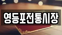 영등포전통시장