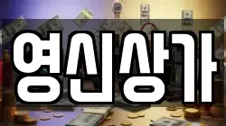 영신상가