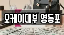 오케이대부 영등포