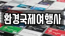 환경국제여행사