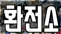 환전소