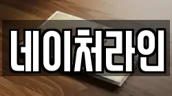 네이처라인