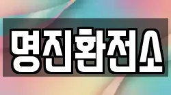 명진환전소