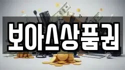 보아스상품권