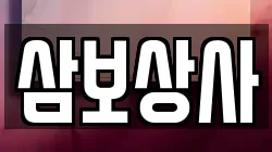 삼보상사