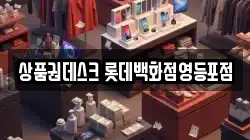 상품권데스크 롯데백화점영등포점