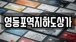 영등포역지하도상가