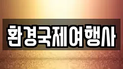 환경국제여행사