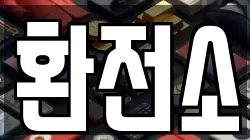 환전소